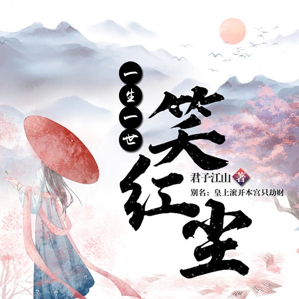 一生一世笑红尘|玄幻+|上部完结