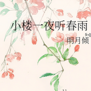 小楼一夜听春雨-明月顷-文绣娘娘-姑姑