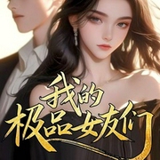 我的极品女友们|我的26岁女房客同系列|超级大坦克科比-佚名-鸿达以太