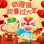 奶泡泡欢喜过大年