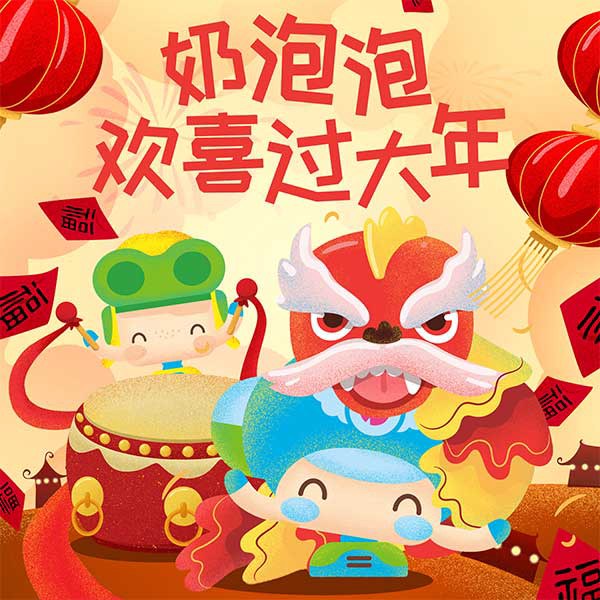 奶泡泡欢喜过大年