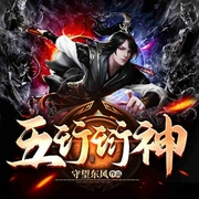五行衍神-守望东风-阅米文化，老法斗，亭非罗