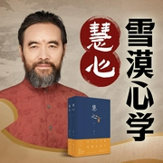 慧心|雪漠心学书系|将日常生活作为一种修行|漫谈人生智慧--钟富庚