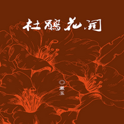 杜鹃花开|辣妹子双姝闯京城|都市情感-漱玉-主播中版去听