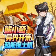 熊小奇之我在异世界开推土机求生-金色的狼-神奇喵喵谷，天下书盟