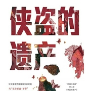 侠盗的遗产|侦探|推理|悬疑|时晨著作|民国硬核派侦探--喜马拉雅