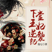 下堂王妃逆袭记-迩七-若看有声，播音斐然，茶几