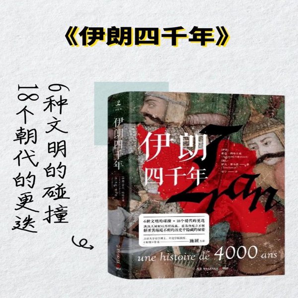 伊朗四千年