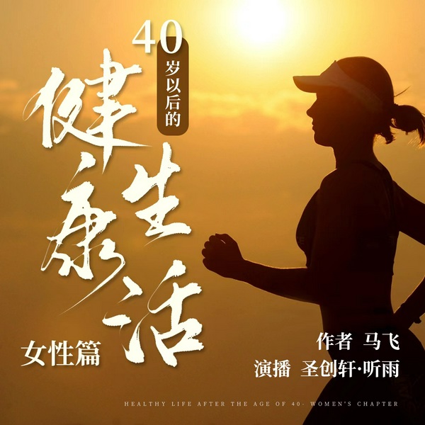 40岁以后的健康生活•女性篇|医疗保健|美容养生