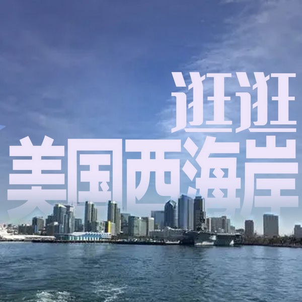 逛逛美国西海岸