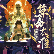 直播算命，被收编-十四白-菡声嫣语
