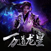 万道龙皇-牧童听竹-追光小说