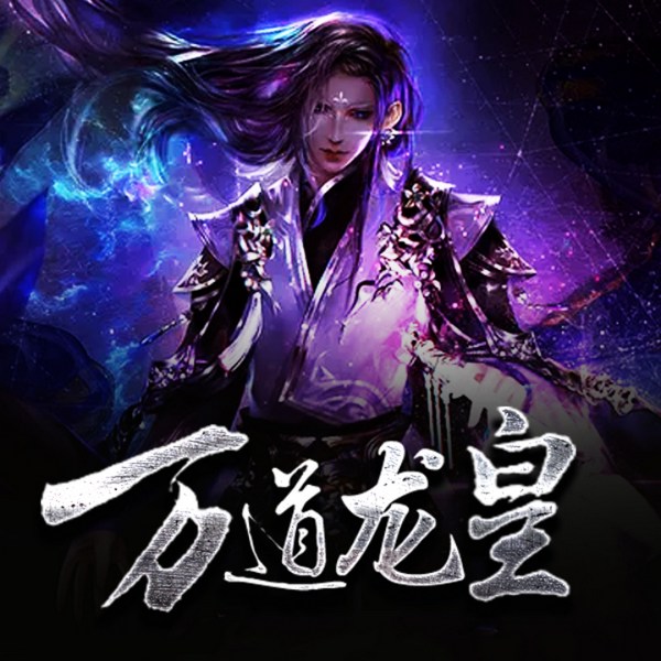 万道龙皇