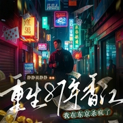 重生87年香江，我在东京杀疯了|多播|重生逆袭爽文|事业爱情双丰收--喜马拉雅