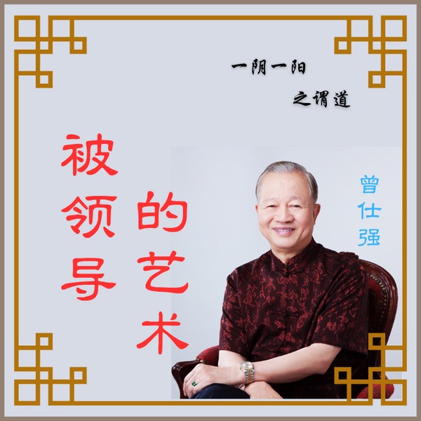 被领导的艺术