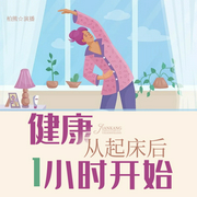 健康从起床后1小时开始|初试牛刀--钟富庚