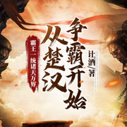 霸王一统诸天万界从楚汉争霸开始|历史|系统流|无限流|AI专辑-佚名-单田芳AI书场