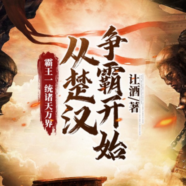 霸王一统诸天万界从楚汉争霸开始|历史|系统流|无限流|AI专辑