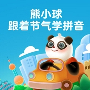 熊小球跟着节气学拼音-佚名-掌量教育