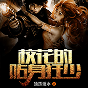 校花的贴身狂少-独孤逝水-艺声何求