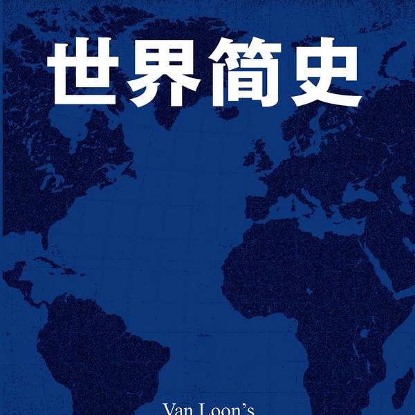 世界简史|一本书读懂人类的进化和世界文明的发展史
