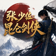 张少佐：昆仑剑侠|122回-佚名-鞍山广播评书，张少佐