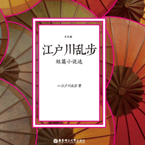 江户川乱步短篇小说选（纯日文演播）