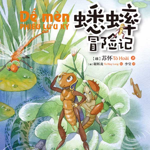 蟋蟀冒险记|儿童故事|童话冒险