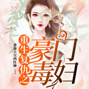 重生复仇之豪门毒妇-佚名-清阅小说