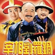 宰相劉羅鍋-佚名-播音王亞龍