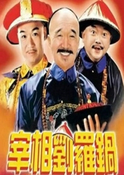 宰相劉羅鍋-佚名-播音王亞龍