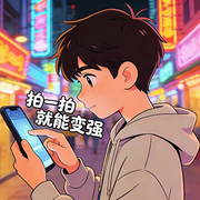 拍一拍就能变强|智能语音-堕落舞-赏花听雨