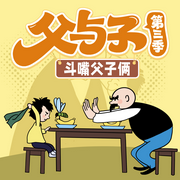 晚安爸爸講父與子第3季|斗嘴父子倆|爆笑情景劇|親子笑話-佚名-主播晚安爸爸，閱耳親子故事，主播晚安媽媽
