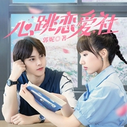 心跳恋爱社（影视《心跳恋爱》原著）-郭妮-锤耳兔，妖怪土豆