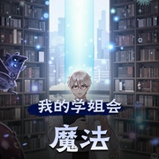 我的学姐会魔法|精品多人有声剧-佚名-cv千索