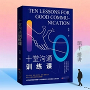 十堂沟通训练课：改变思维认知，用逆向沟通打破交际壁垒--喜马拉雅