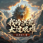 我的洪荒太过艰难|玄幻修仙|穿越异界|多人有声剧--喜马拉雅