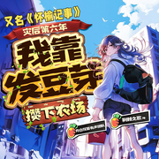 我是S级木系女王|怀榆记事|灾后第六年,我靠发豆芽攒下农场-荆棘之歌-月白花繁，小龟香，药仰，播音一眠，洺瑞4315658，主播飞鱼，非吾24732363，锦华²，扬声文化，播音巍澜苍穹，甜ME剧场