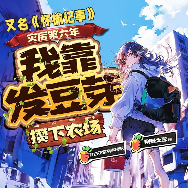 灾后第六年,我靠发豆芽攒下农场|怀榆记事|月白花繁多播剧