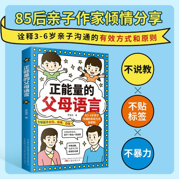 正能量的父母语言|引导孩子自信、自律、自强|3~6岁孩子沟通的有效方式和原则|不说教、不暴