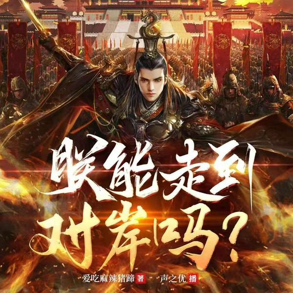 朕能走到对岸吗|又名：乞丐刘协、我叫刘协）|穿越爆笑&历史权谋|有声小说《真假天子