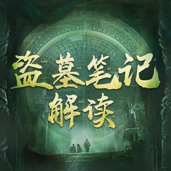 盗墓笔记|解读版|南派三叔作品