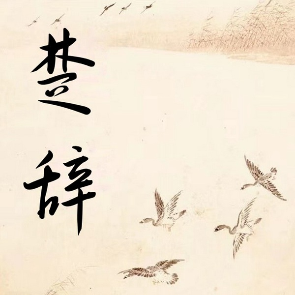 楚辞|原文朗读