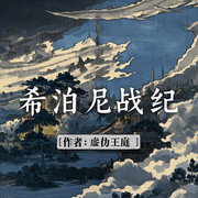 希泊尼战纪-虚伪王庭-烧开水有声剧社