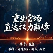 重生官场，直达权力巅峰--喜马拉雅