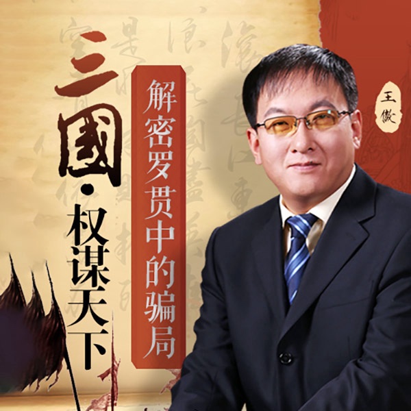 权谋天下|三国|历史还能这样听