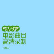 电影录歌--酒干倘卖吴先生