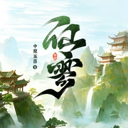 仙寥|穿越修道|凡人流|多人精品有声剧--喜马拉雅