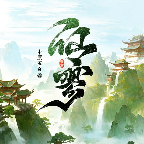 仙寥|穿越修道|凡人流|多人精品有声剧