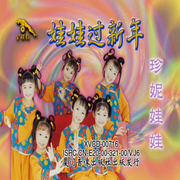 娃娃過新年-佚名-徐濤20856113